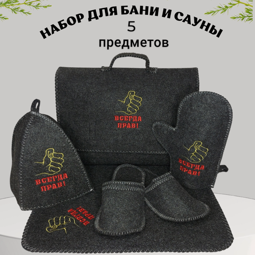 Изображение товара Подарочный набор "вседа прав", для бани и сауны, 5 аксессуаров, серый