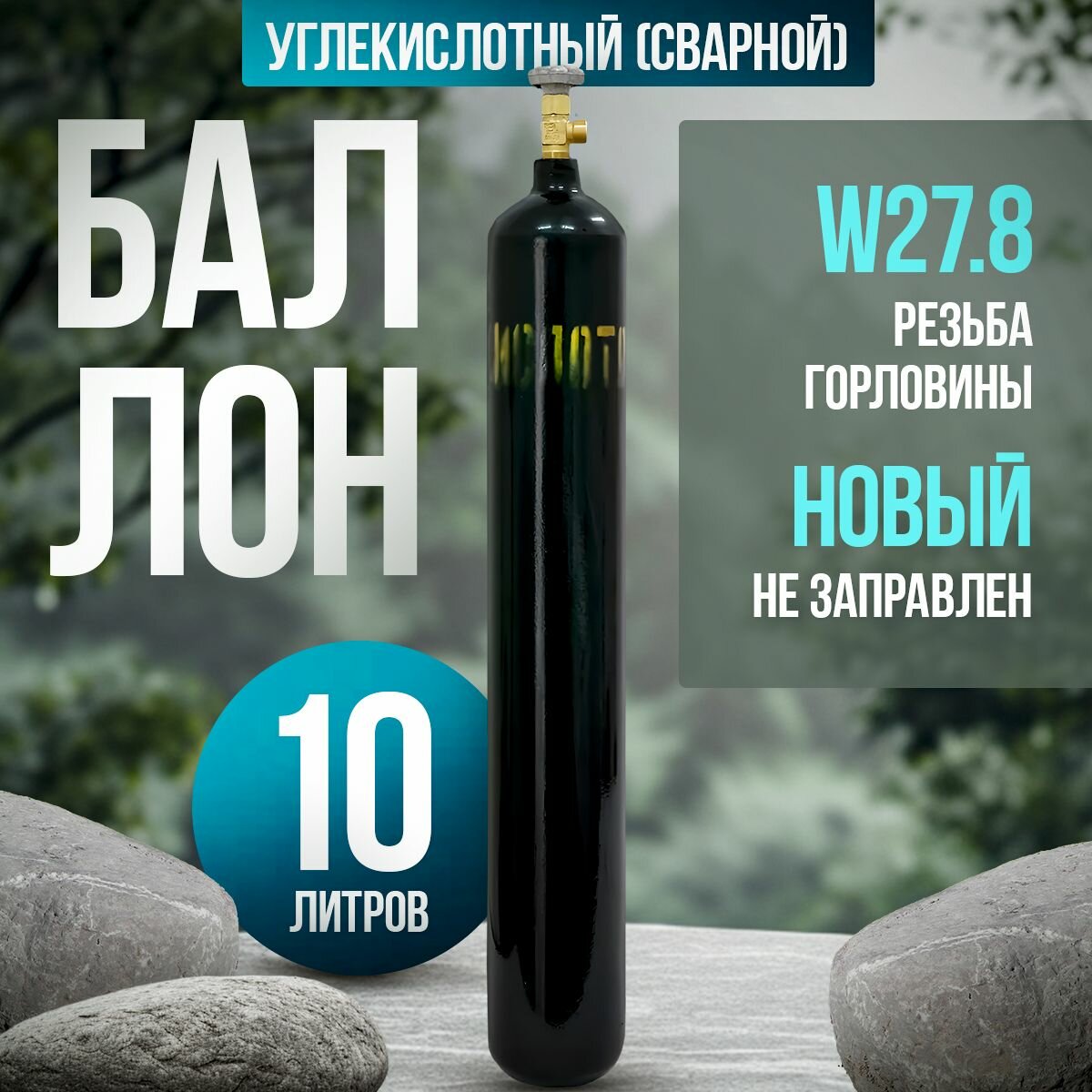 Баллон углекислотный 10л шовный Ярпожинвест