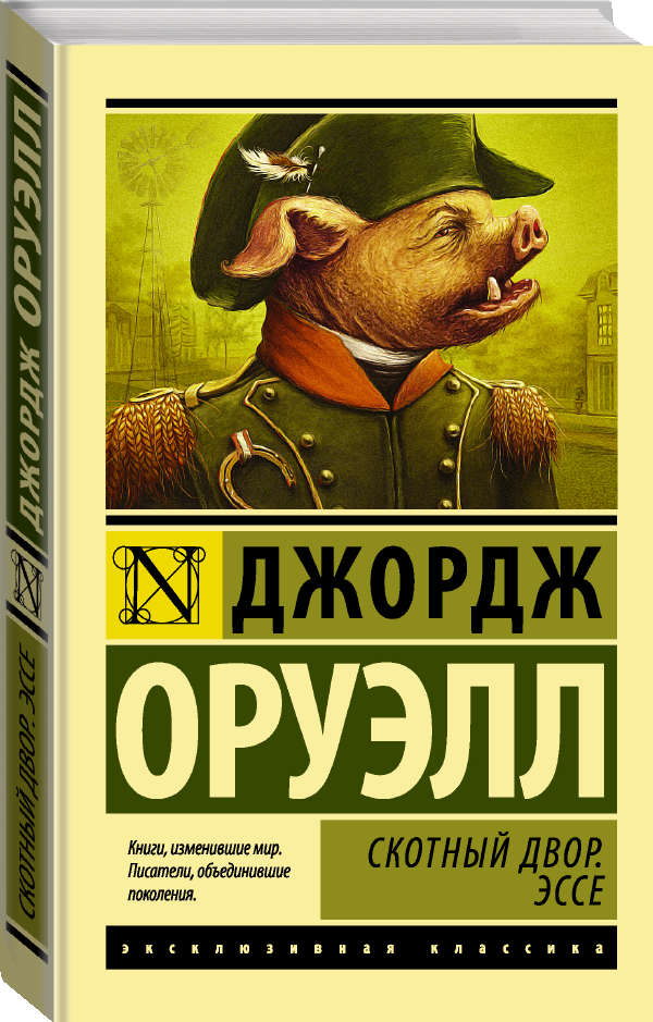 Скотный двор. Эссе Оруэлл Д.