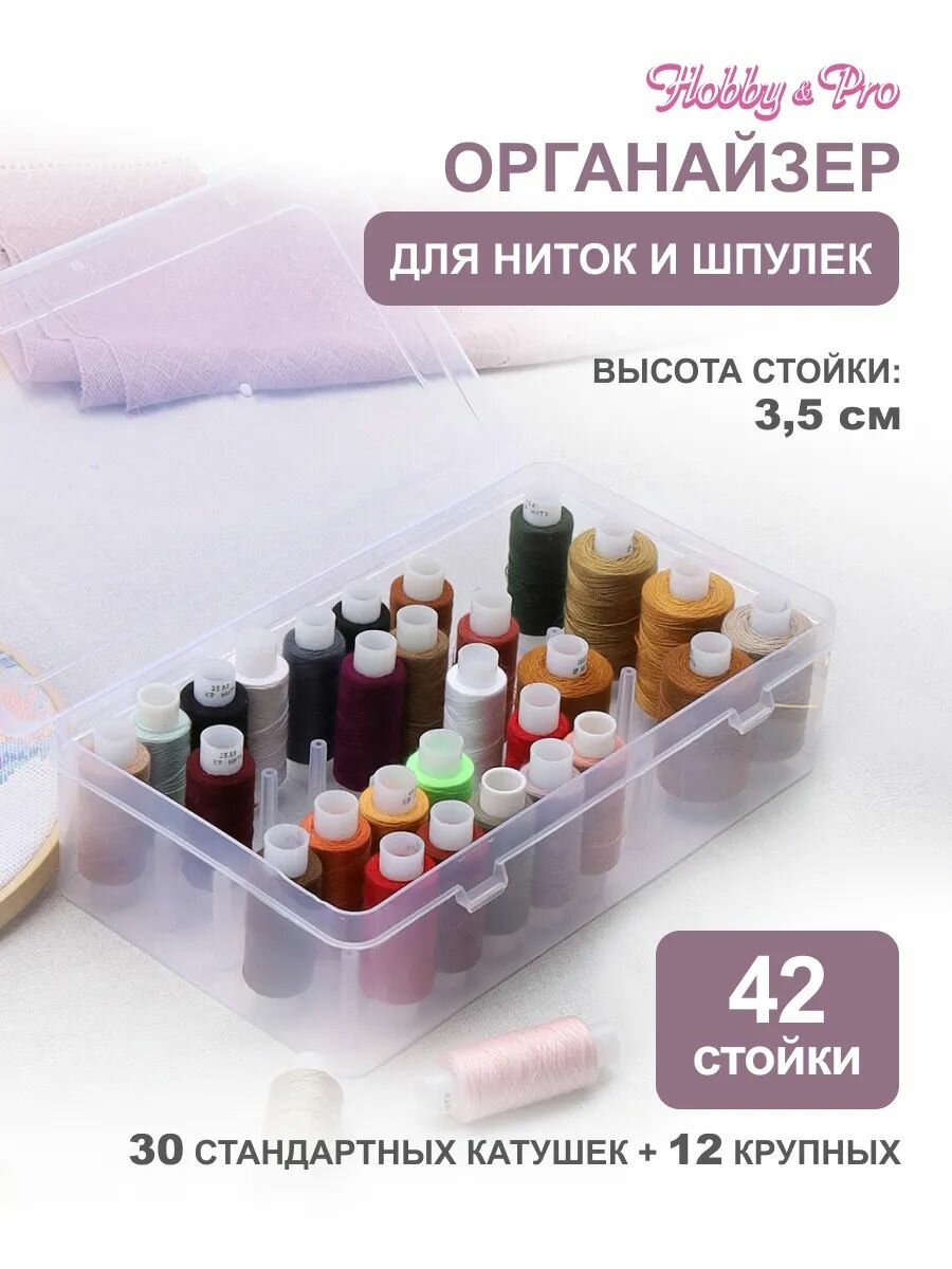 Органайзер для ниток, на 42 катушки, 23,5*13,5*6,5 см, пластиковый, Hobby&Pro