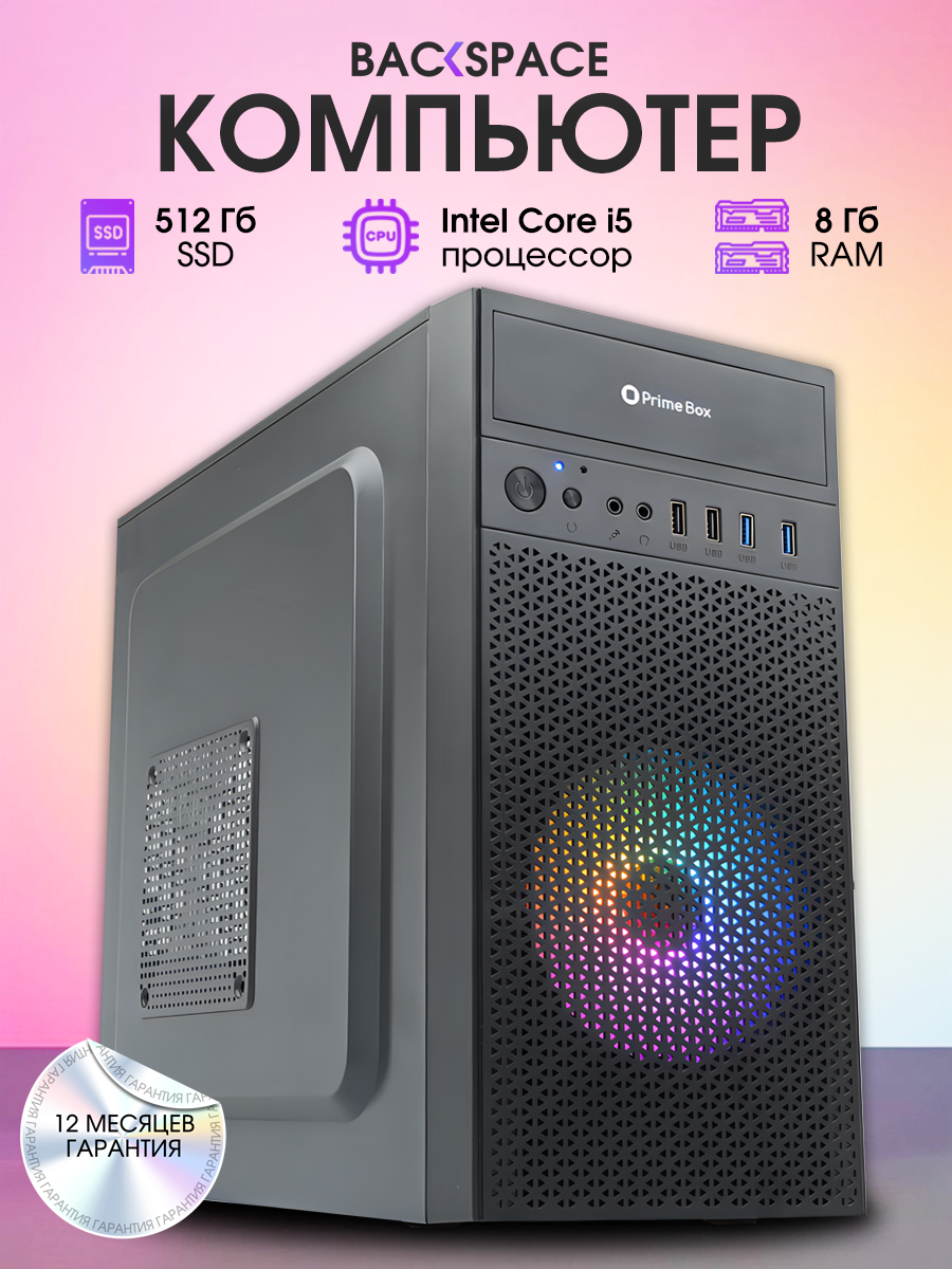 Компьютер Системный блок i5-3470, RAM 8 GB, SSD 512 GB, Windows 10 Pro BACKSPACE