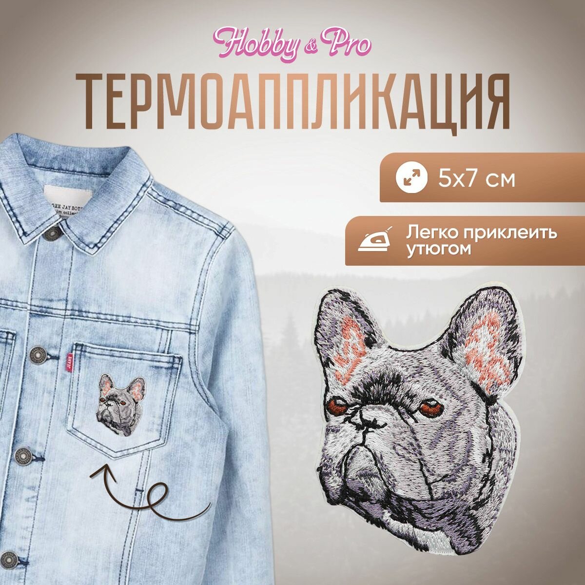 Термоаппликация на одежду Hobby&Pro 'Бульдог французский', EMB-17041, 5*7 см