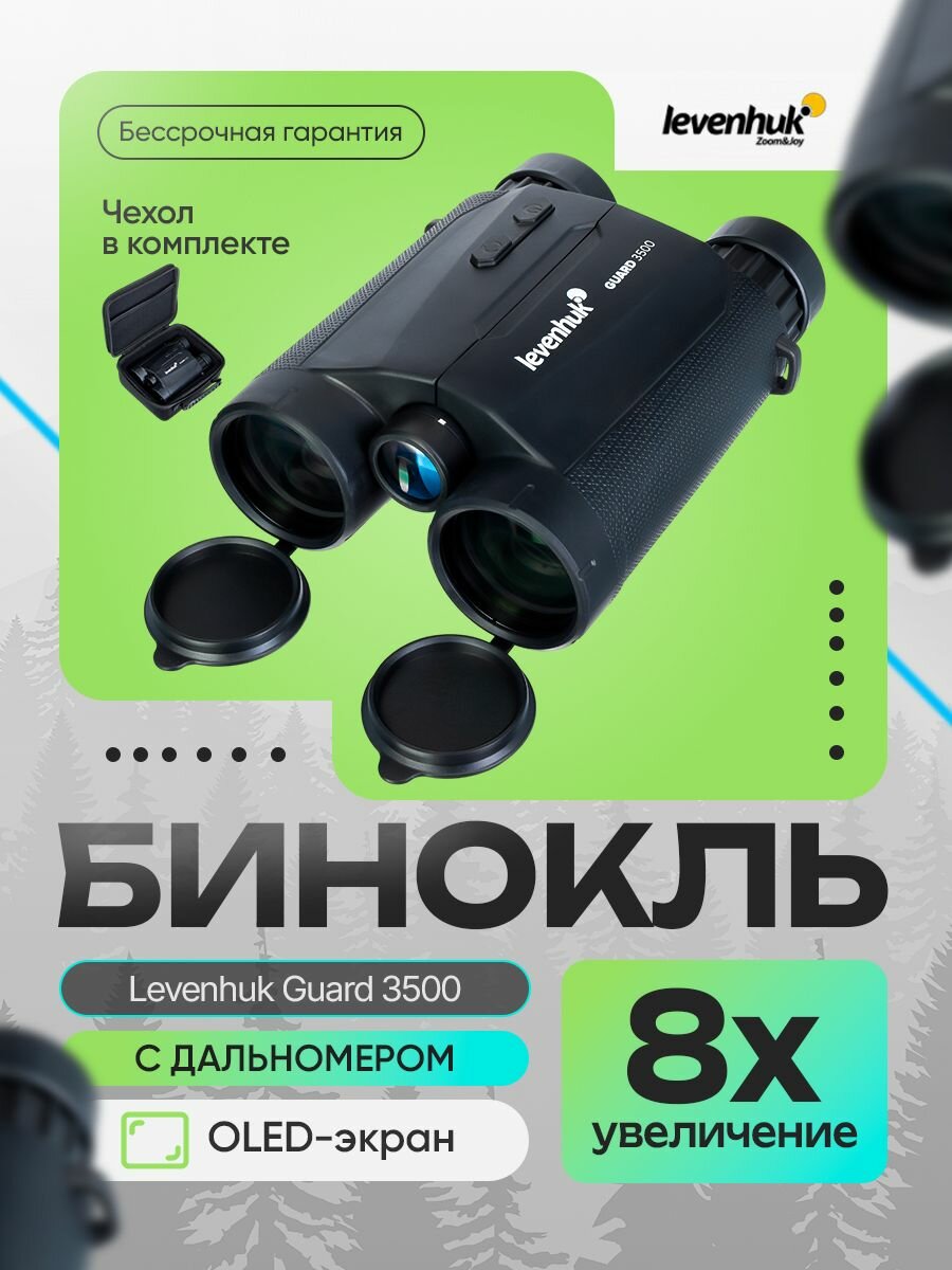 Бинокль Levenhuk Guard 3500 Полевой с лазерным дальномером