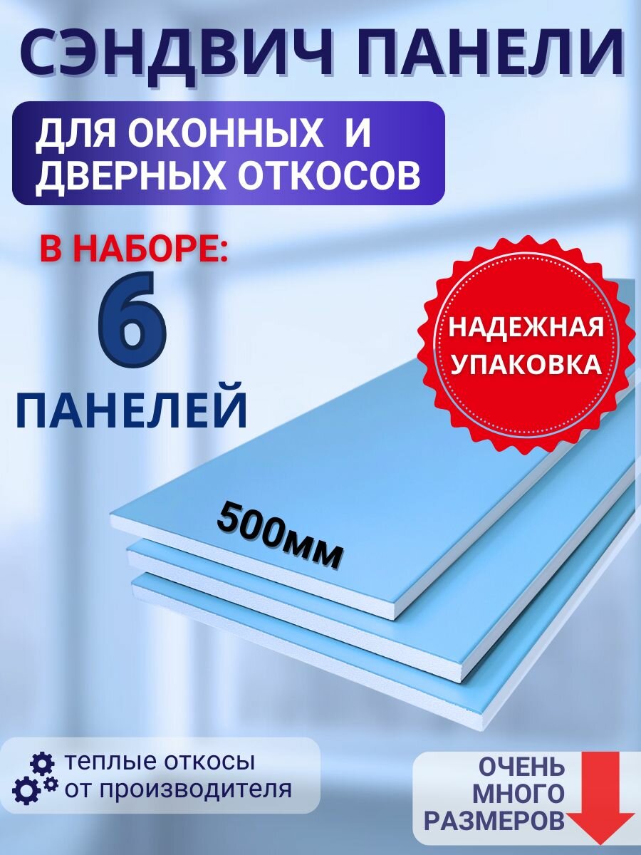 Откосы оконные (Сендвич-панель) для пластиковых окон 6 шт 50*200