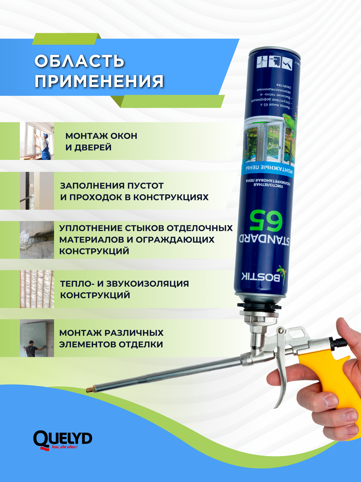 BOSTIK Standard 65 монтажная пена пистолетная полиуретановая, однокомпонентная, универсальная, 800 мл, артикул 20020009 — фото 1