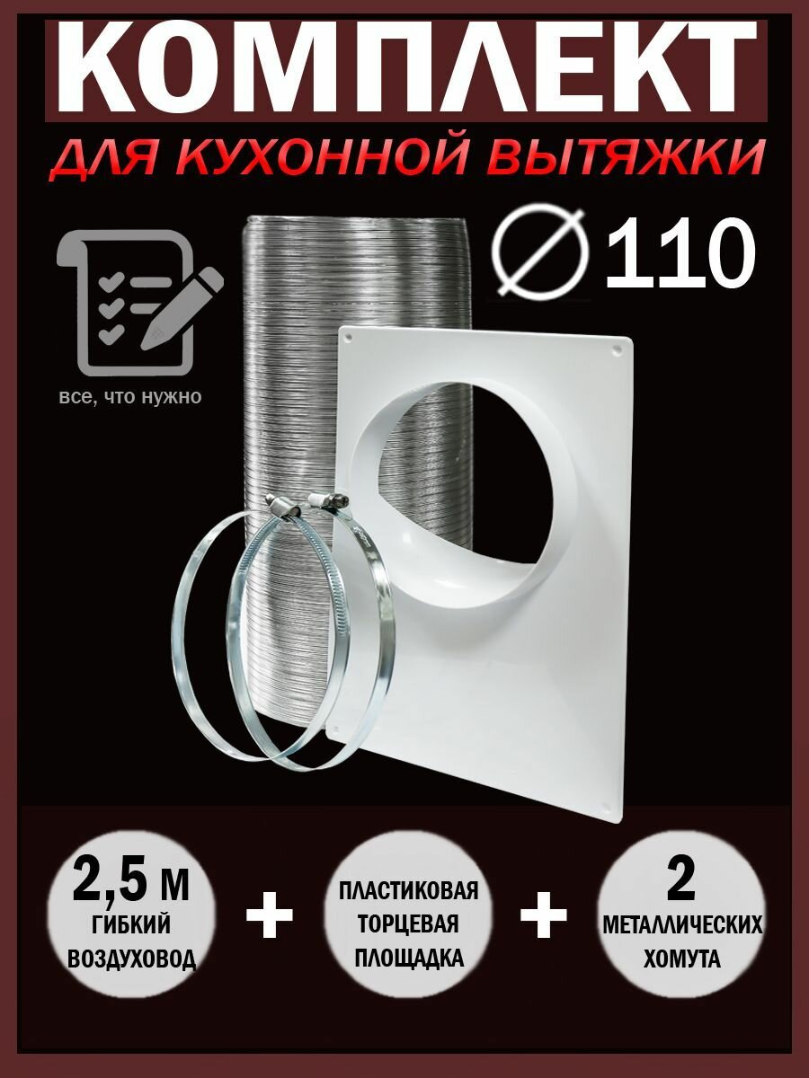 Набор вентиляционный для подключения кухонной вытяжки, D 110 мм