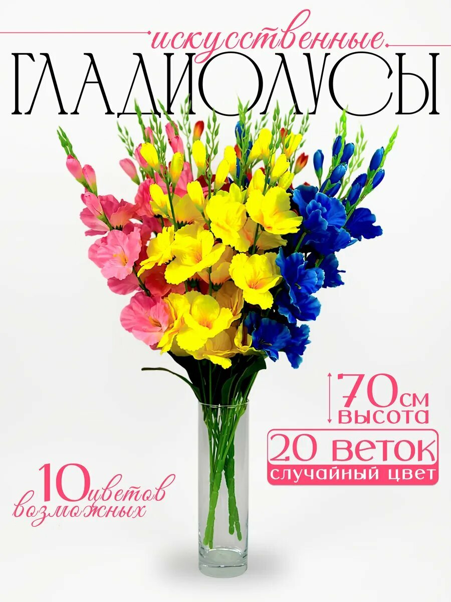 Букет искусственных цветов Гладиолусы 20 штук