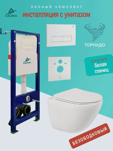 Изображение товара Унитаз AZUMA Primavera Tornado 3.0, подвесной, антигрязевой, с инсталляцией, + клавиша смыва.