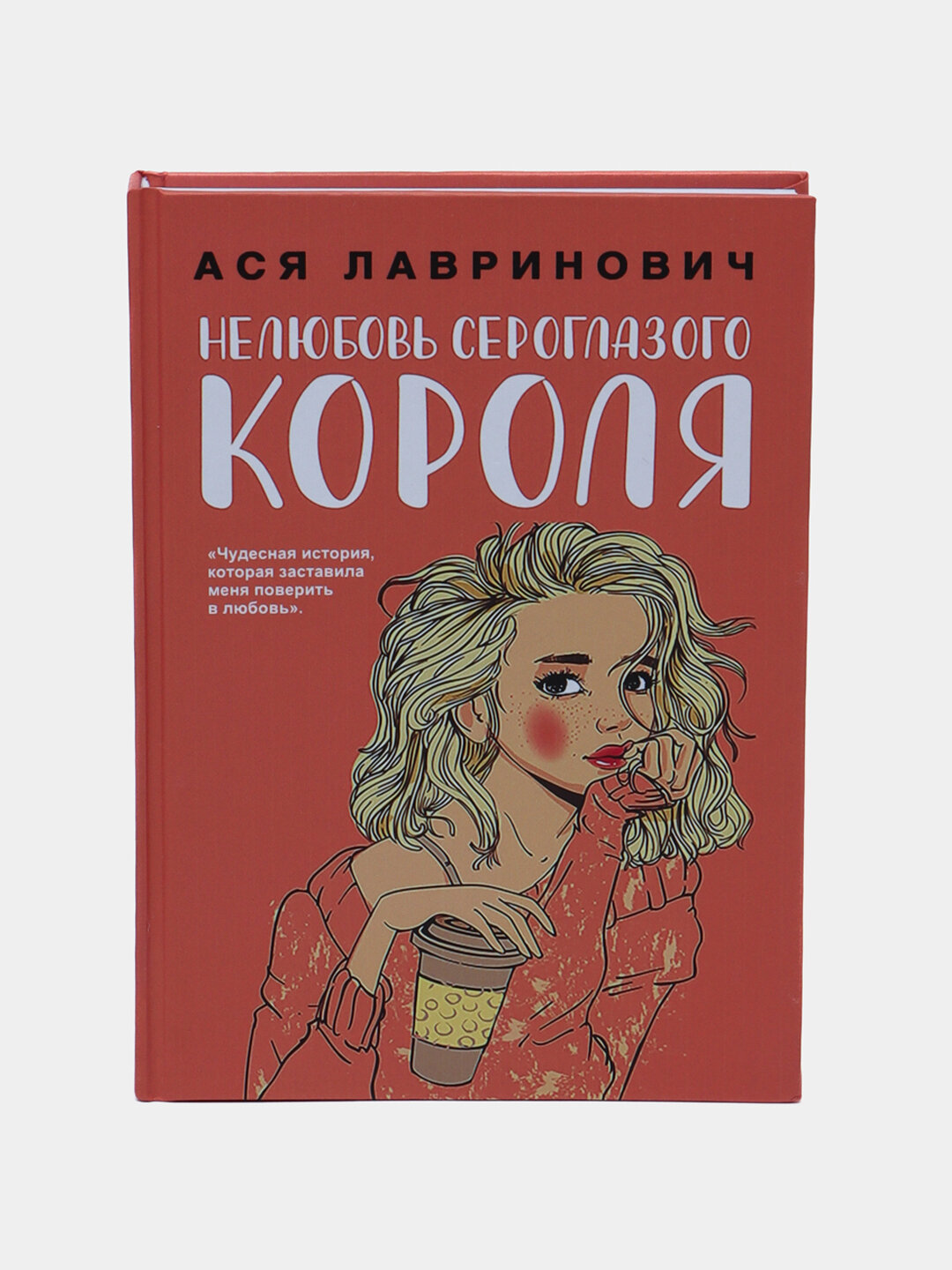 Нелюбовь сероглазого короля. Ася Лавринович — фото 1