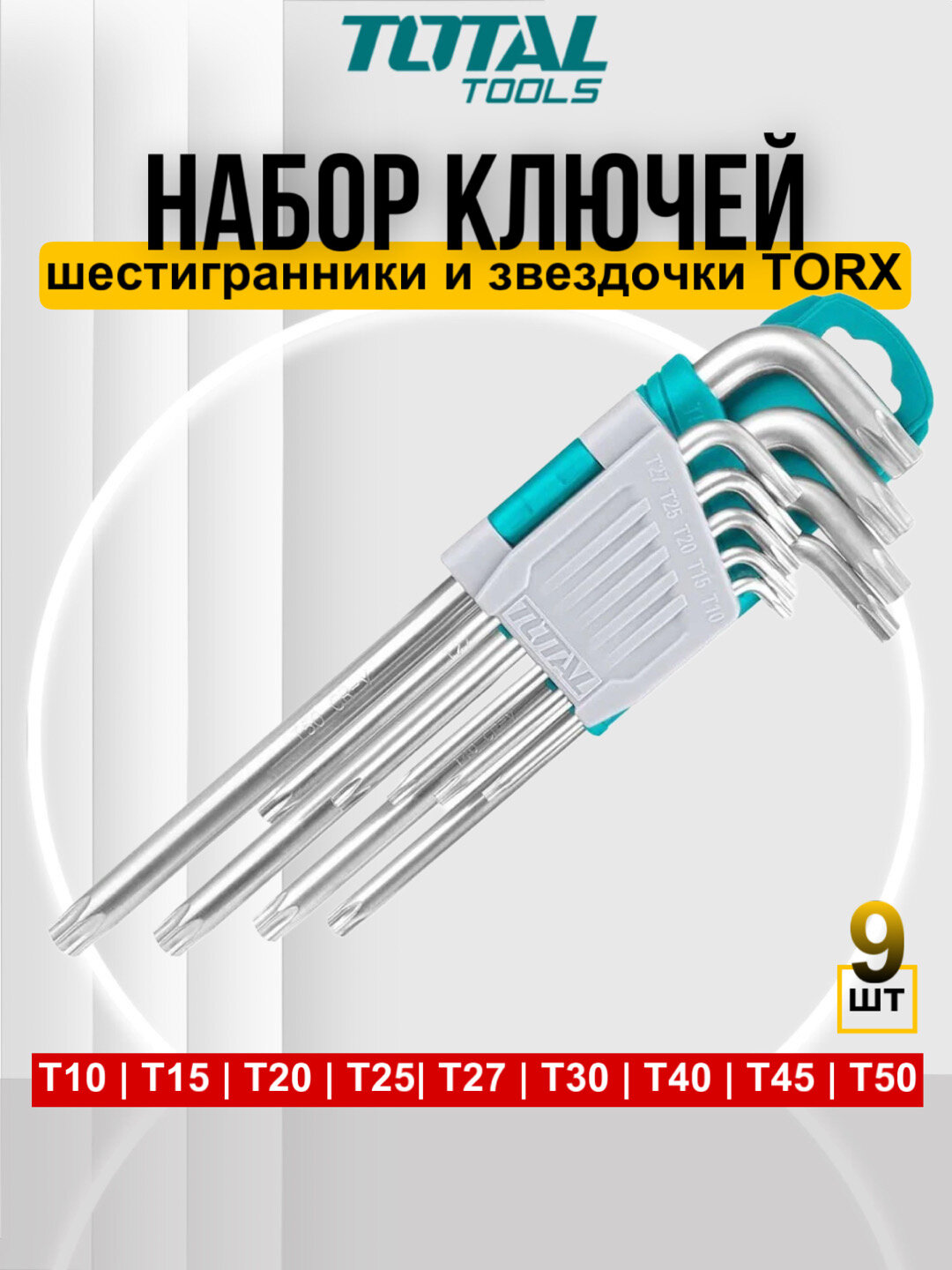 Набор шестигранников Total THT106392