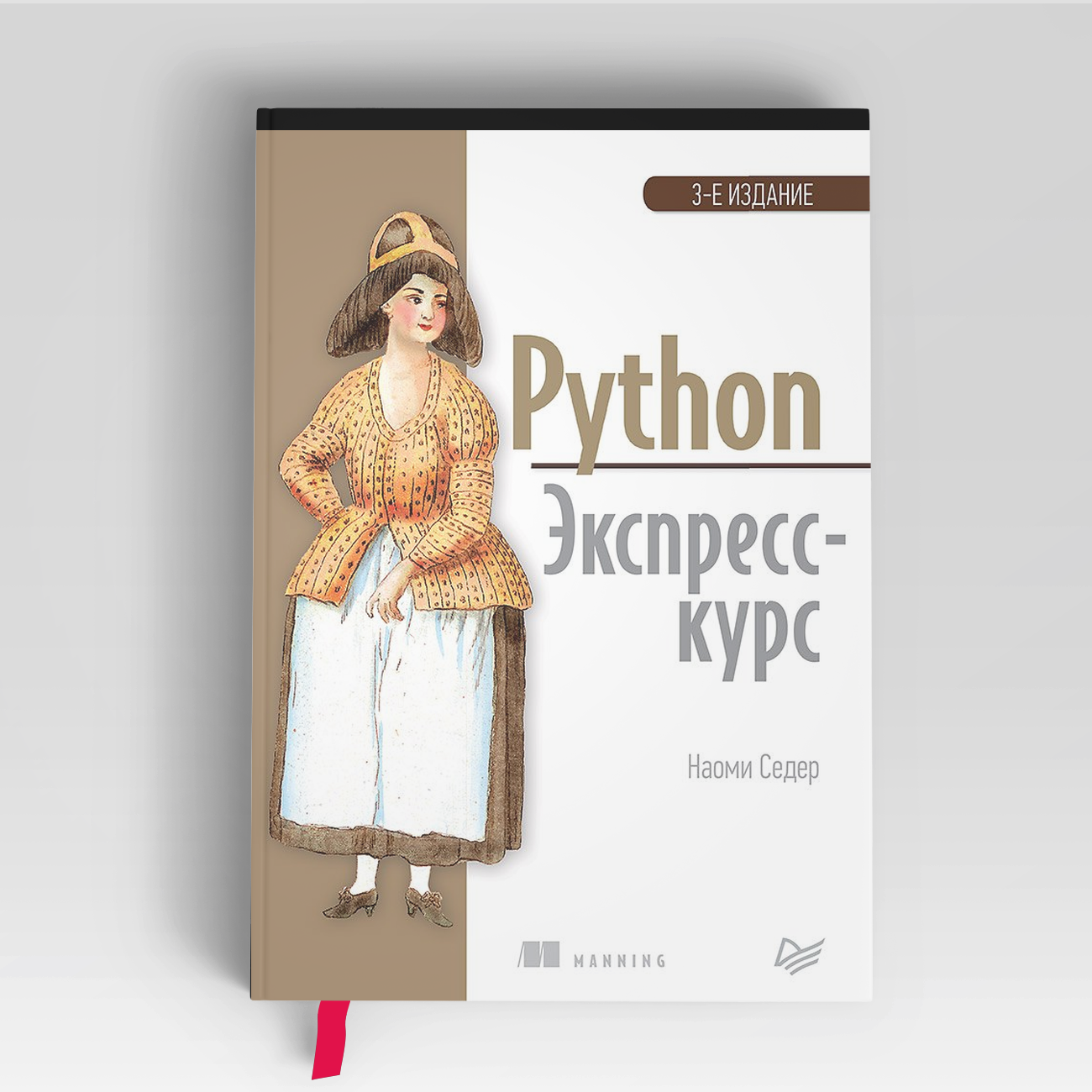 Python. Экспресс-курс. 3-е изд. | Наоми Седер