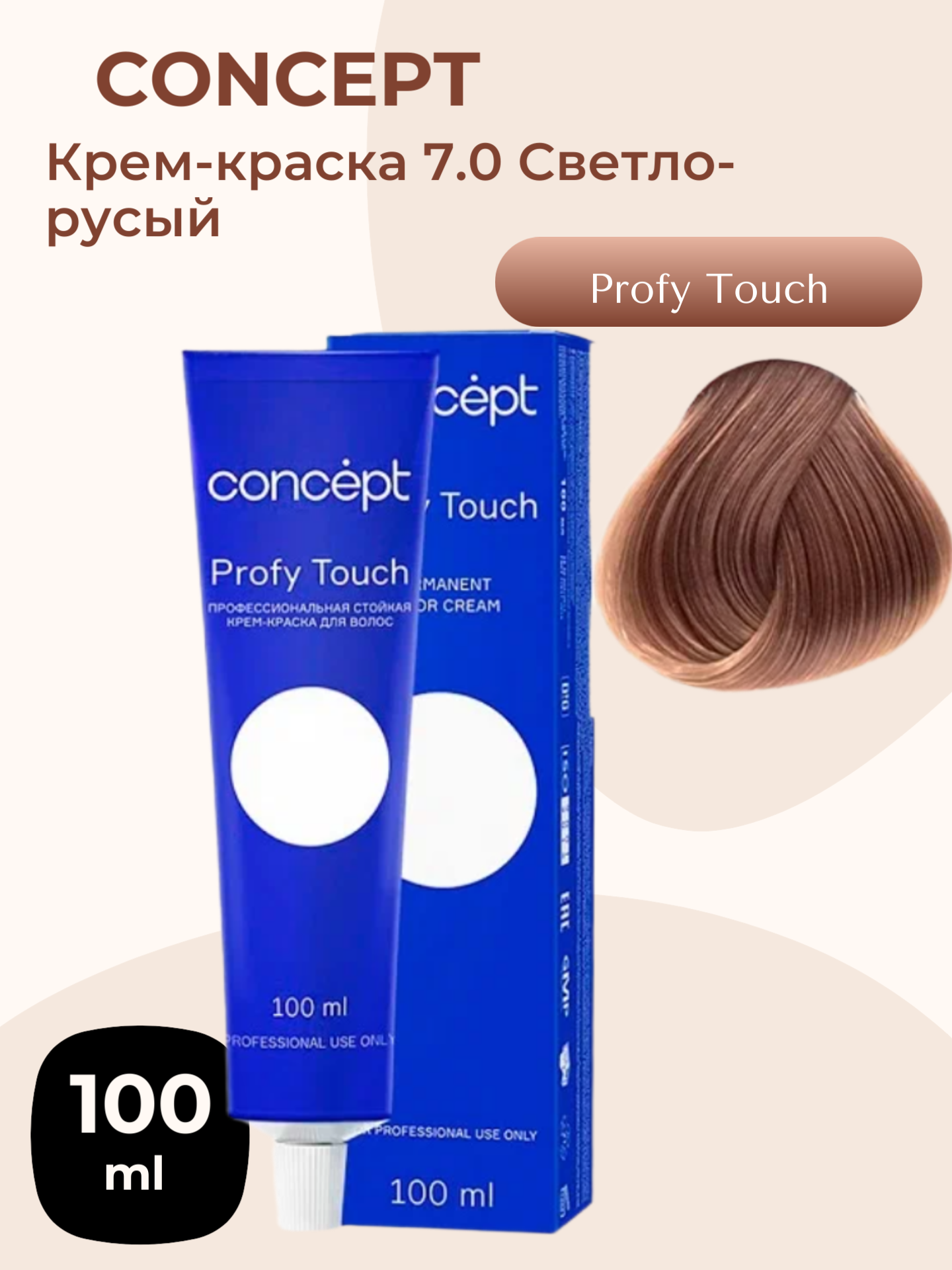 Крем-краска CONCEPT Profy Touch, для волос, 7.0 светло-русый, 100мл