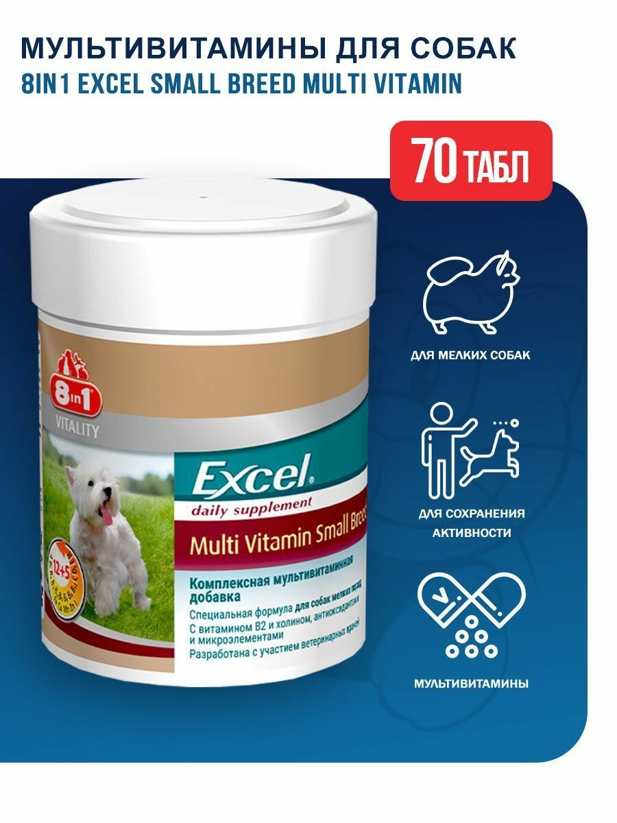 8in1 Excel Small breed Multi Vitamin Мультивитамины для собак мелких пород - 70 таблеток — фото 1