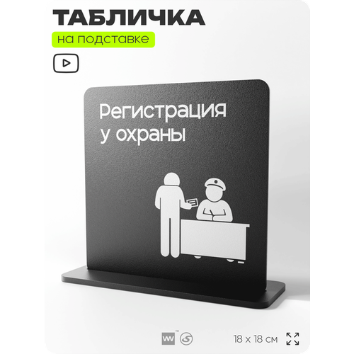 фото Табличка настольная регистрация у охраны, стойка информационная на стол, серия concept, 18х18 см, пластиковая, айдентика технолоджи