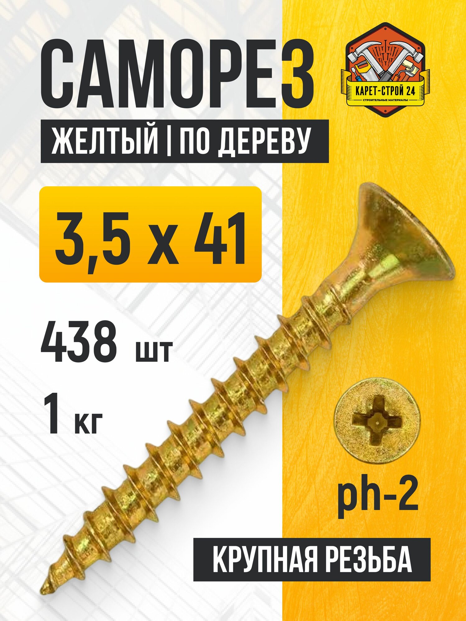 Саморез желтый по дереву, желтый цинк 3,5х41, вес 1 кг,438 шт