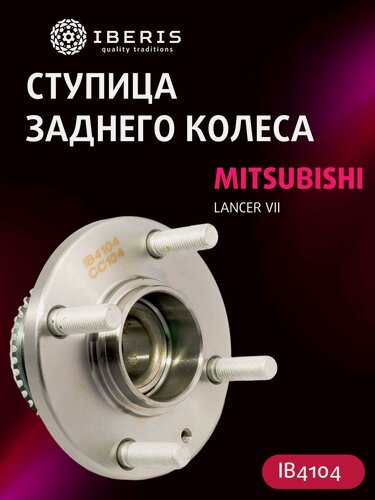 Изображение товара Ступица задняя (с ABS) Мицубиси Лансер 7 9, MITSUBISHI Lancer VII IX -08, MR527452, VKBA7405