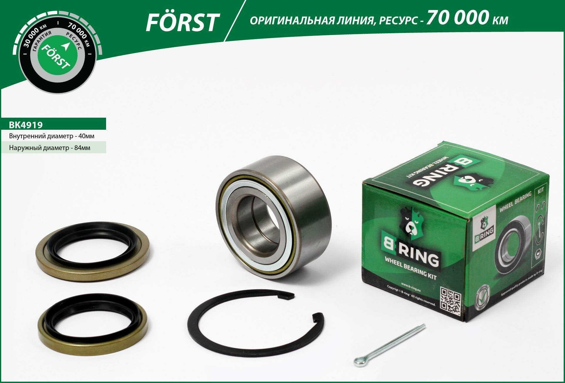 Подшипник для автомобилей B-ring BK4919, количество в упаковке 1 шт.
