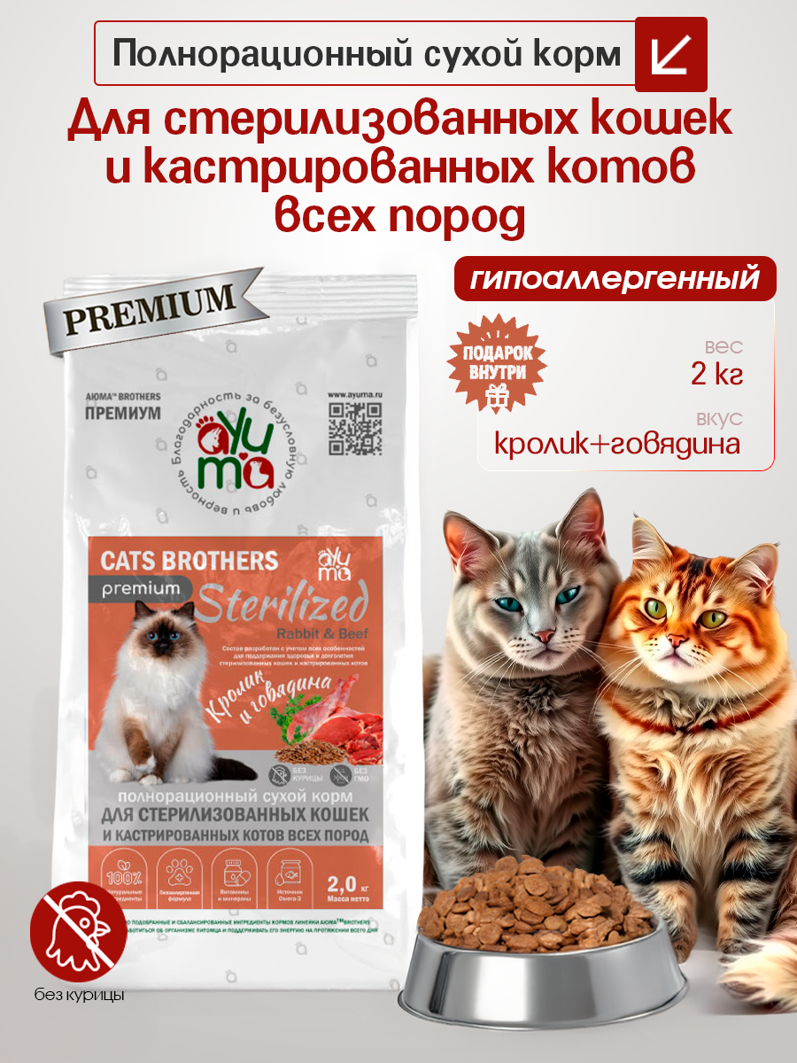 Сухой корм для кошек стерилизованных и кастрированных "AYUMA" (АЮМА) Premium, гипоаллергенный, кролик и говядина, 2 кг