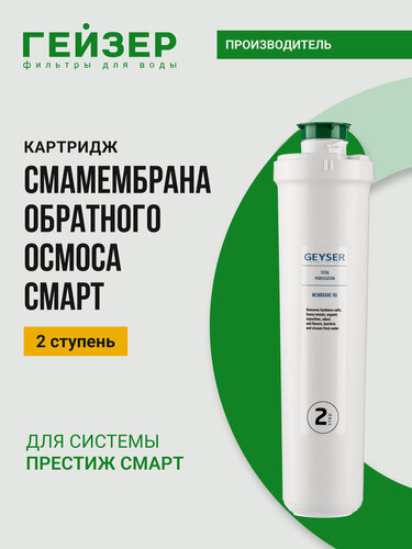 Изображение товара Обратноосмотическая мембрана Гейзер Престиж Смарт, очистка от бактерий и вирусов размером до 0,0001 мкм, 30644