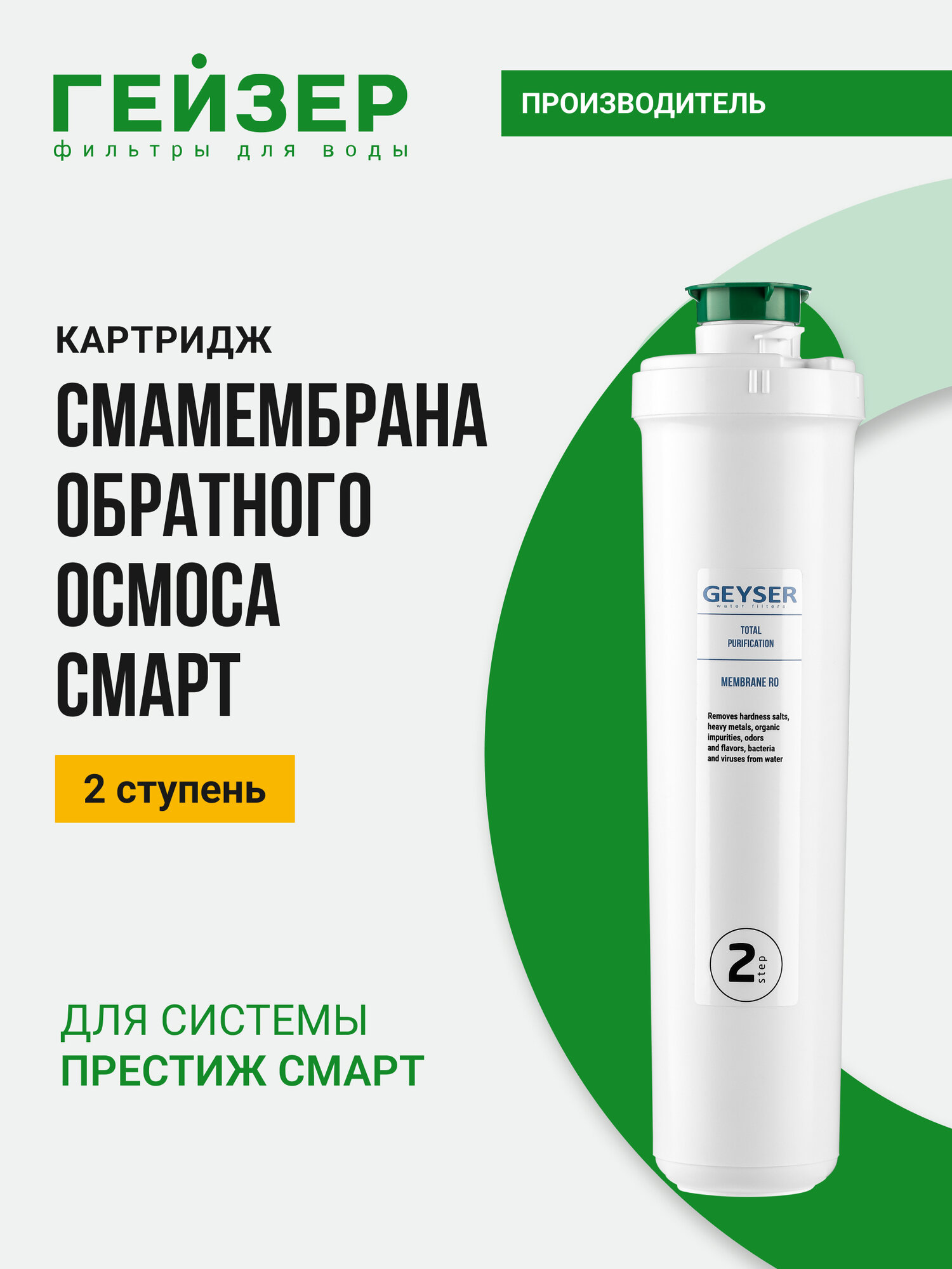 Обратноосмотическая мембрана Гейзер Престиж Смарт, очистка от бактерий и вирусов размером до 0,0001 мкм, 30644