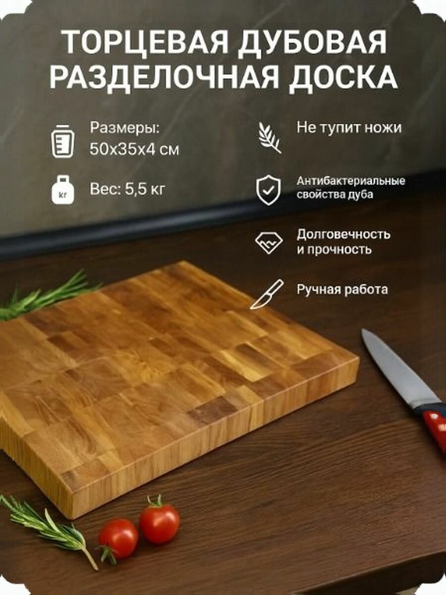 Разделочная доска торцевая дубовая, 50x35x3.5 см