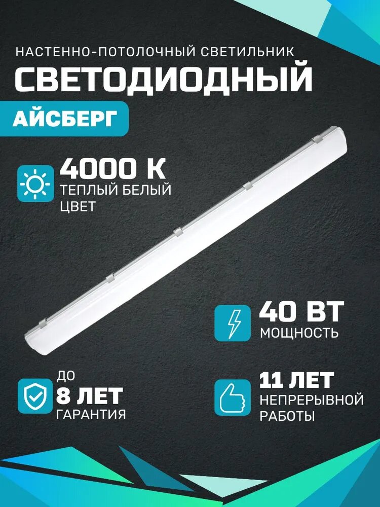 Светодиодный светильник Айсберг 40 Вт, 5000Lm, 4000К, IP65, Опал