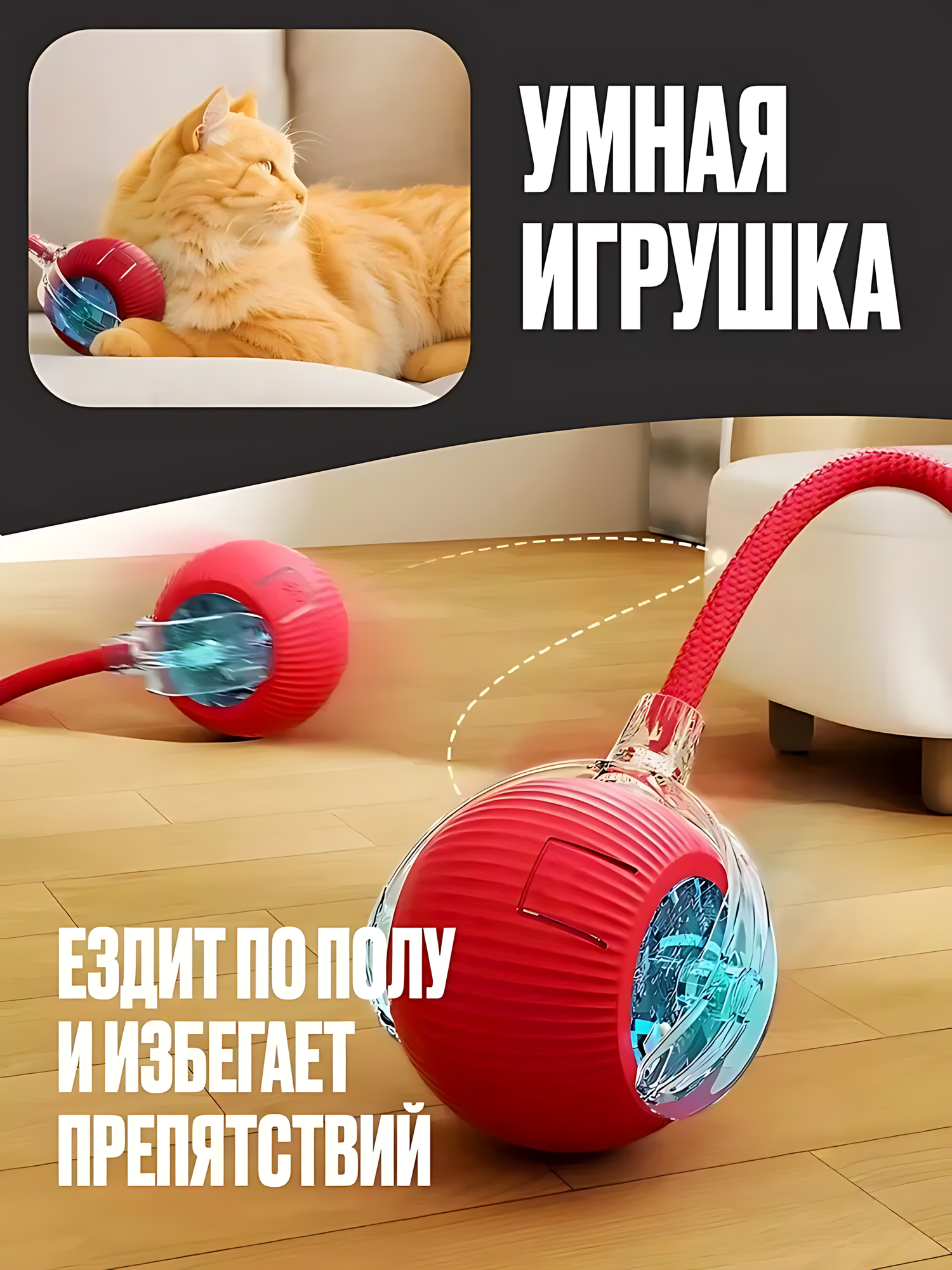 Интерактивная игрушка для кошек со встроенным аккумулятором. Умный мячик для кошек