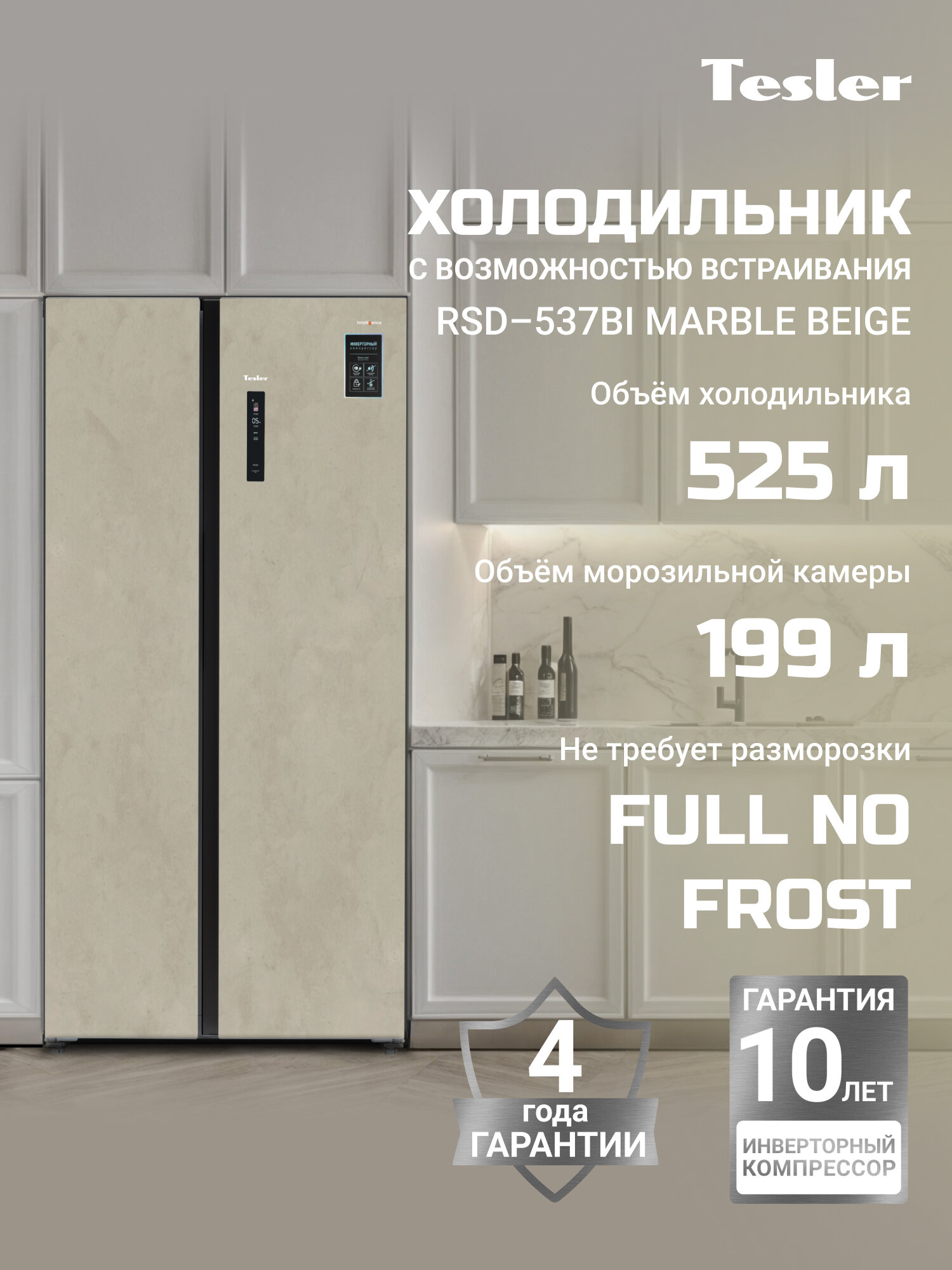 Холодильник TESLER RSD-537BI MARBLE BEIGE, 537 л, Side By Side, инверторный, A+, Metal Cooling