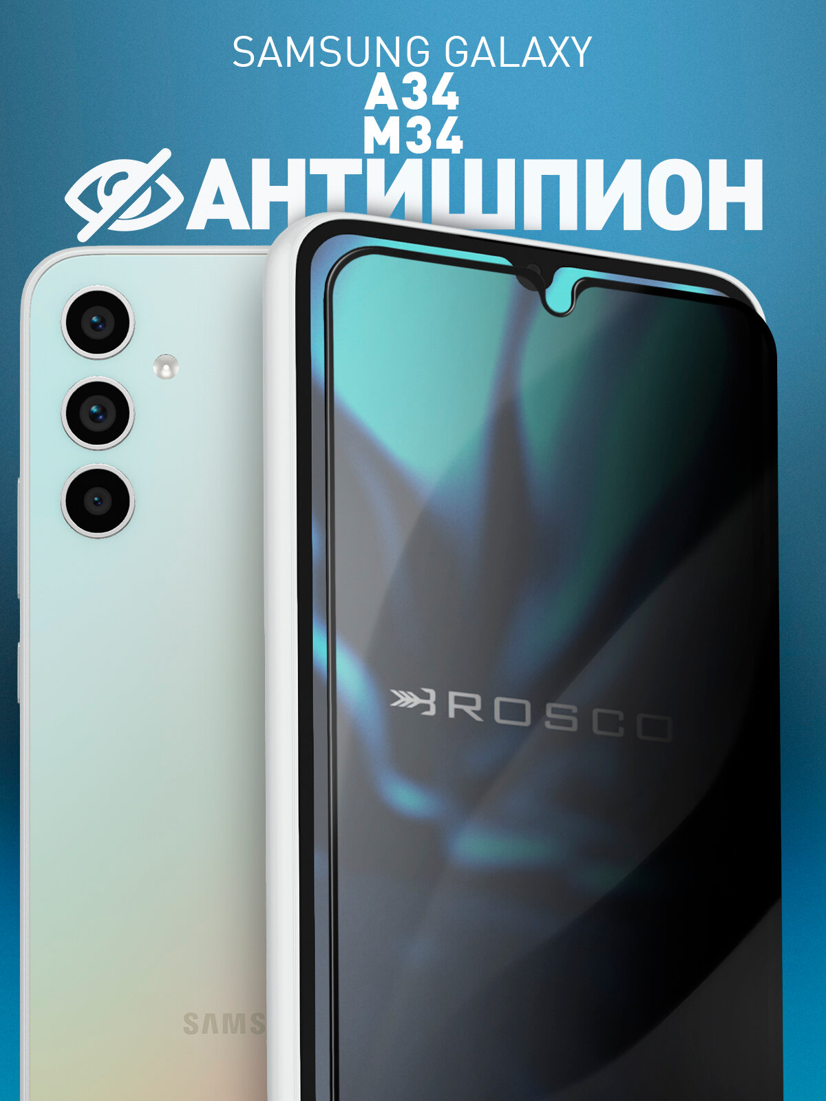 Защитное стекло антишпион на Samsung Galaxy A34 и M34 5G (Самсунг Галакси А34 и М34 5Г), чёрные рамки, бренд Rosco, 1 шт