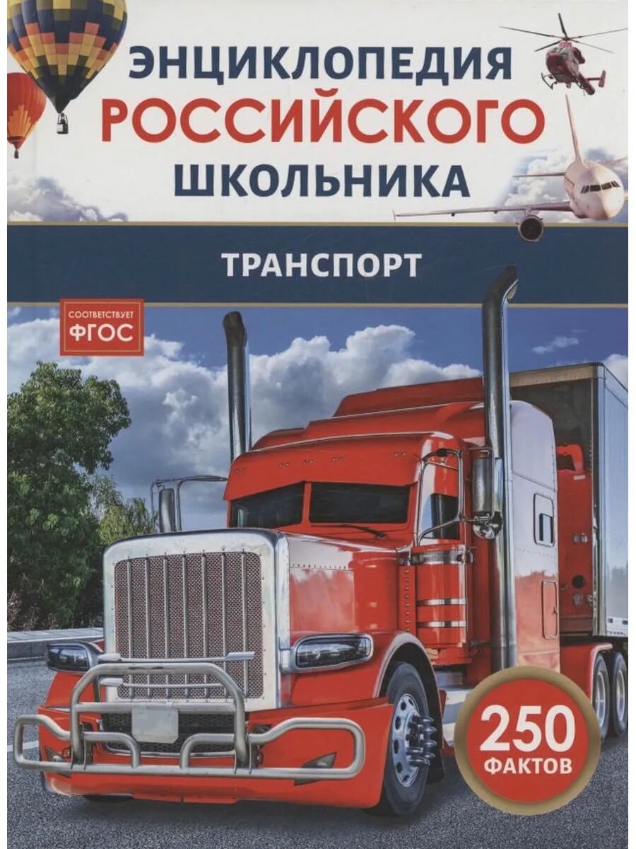 Транспорт. 250 фактов. Энциклопедия российского школьника