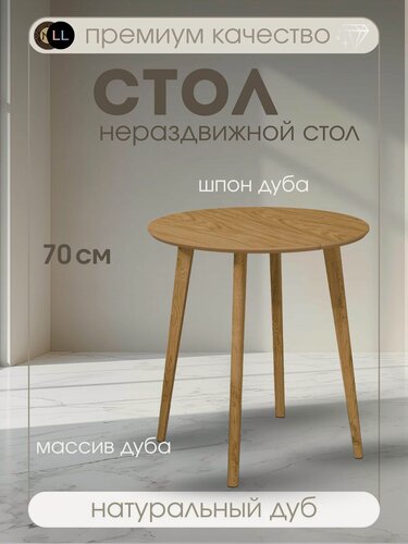 Изображение товара Стол обеденный круглый из массива дуба