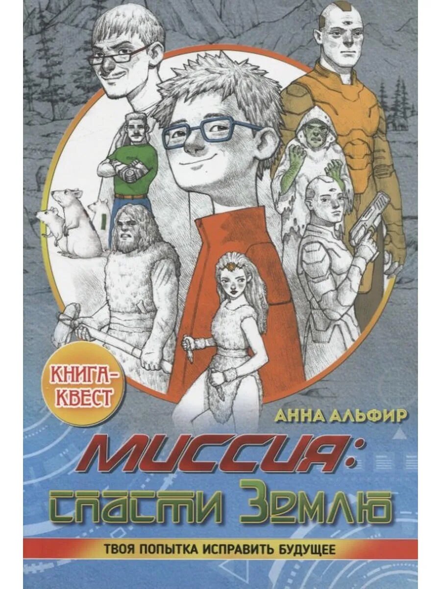 Миссия: спасти Землю. Книга квест