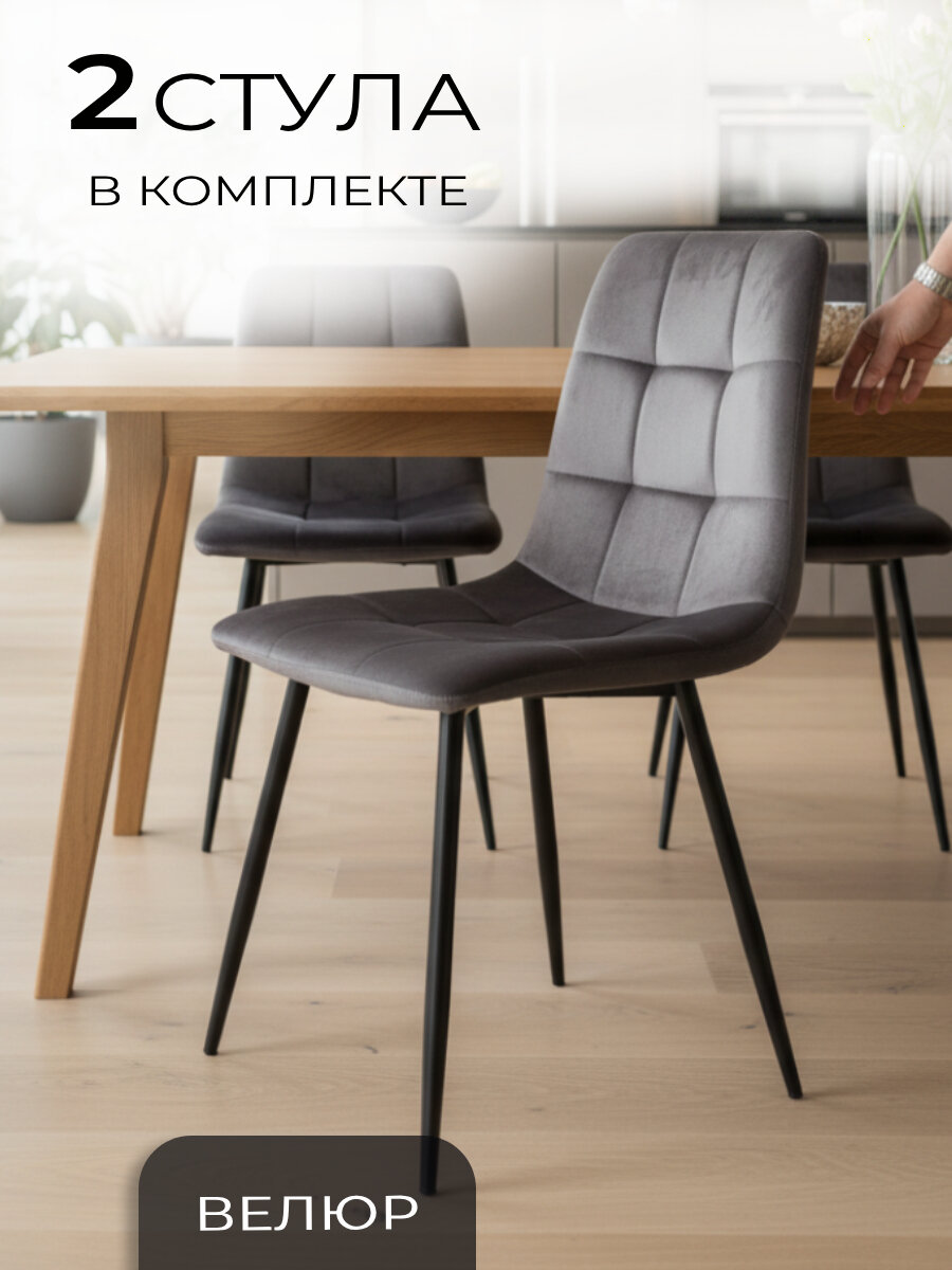 Стулья для кухни, 2 шт. La Room, ОКС - 1225 графит, в велюре, со спинкой, на металлокаркасе