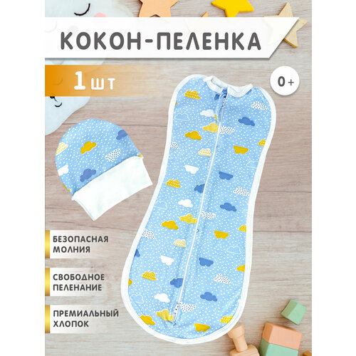 фото Пеленка кокон на молнии для сна, пеленальный конверт для новорожденных голубые облака р-р 68 body pillow