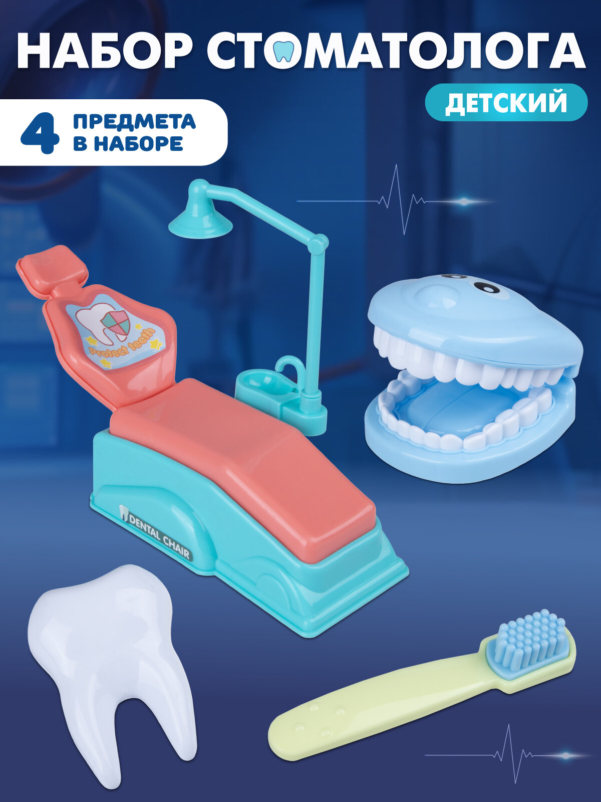 Игровой набор Доктора Стоматолог набор врача для детей сюжетно-ролевые игрушки 4 предмета JB0212379