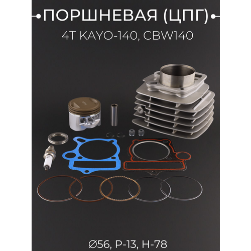 Поршневая (ЦПГ) 4T KAYO-140, CBW140 (D-56, p-13, h-78.35) 