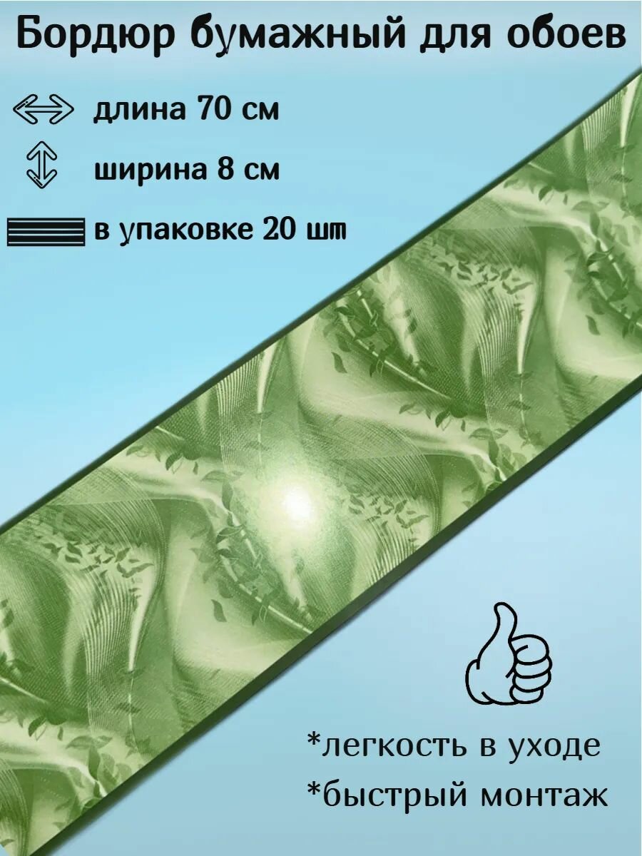 Бордюр бумажный бордюрная лента для обоев 8 см