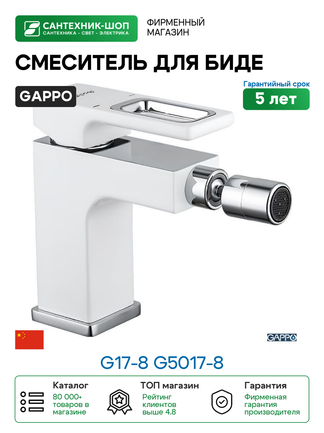 Смеситель для биде Gappo G17-8 G5017-8 Белый Хром латунь
