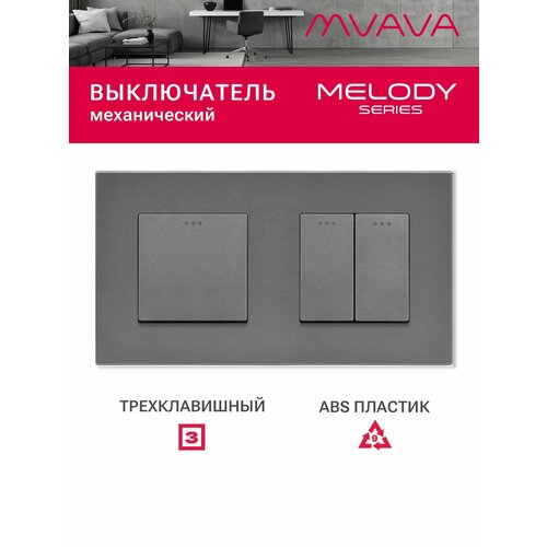 фото Выключатель трёхклавишный mvava, для света, встраиваемый, пластиковая рамка, 2 поста, серый