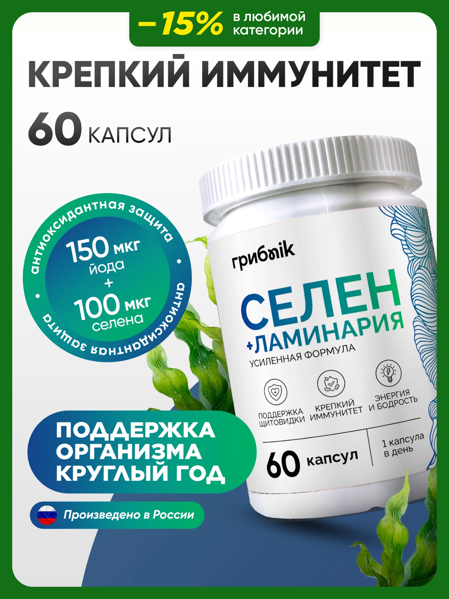 Йод селен  Селен 100 мкг + ламинария в таблетках  келп 60 капсул Грибnik