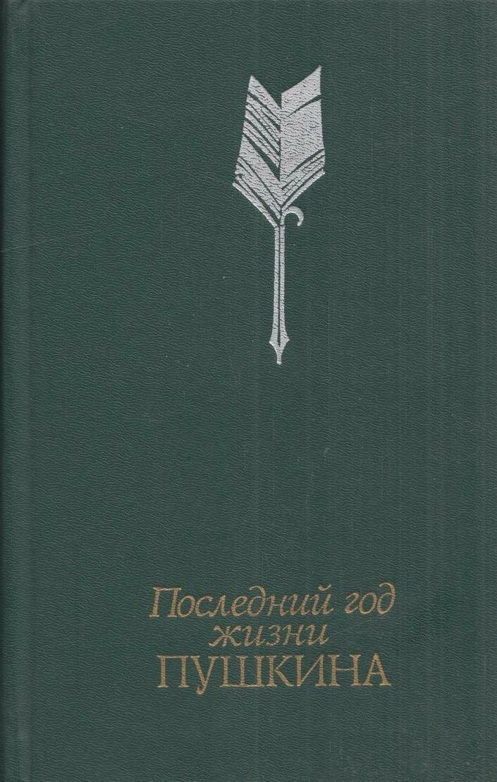 Последний год жизни Пушкина