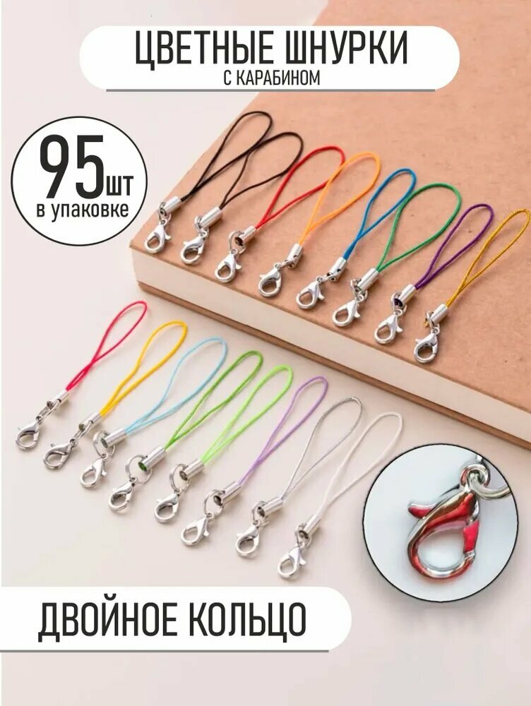Шнурок для флешки, брелков, микс с карабином 95 шт