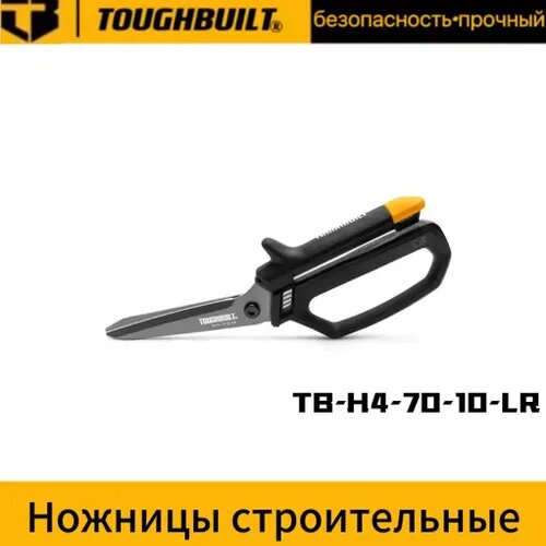 TB-H4-70-10-LR - Инструментальные ножницы с открытой рукояткой.