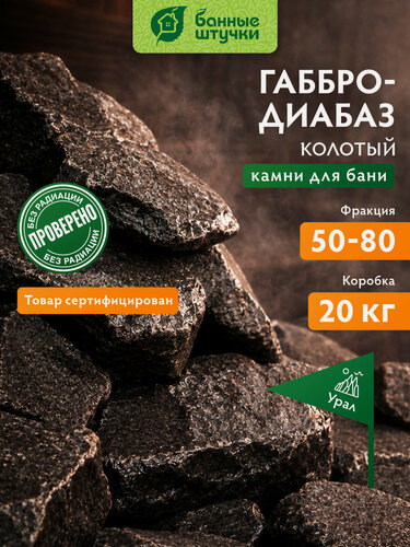 Изображение товара Камень для бани-сауны "Габбро-Диабаз", колотый мелкая фракция (50-80 мм), 20 кг "Банные штучки"