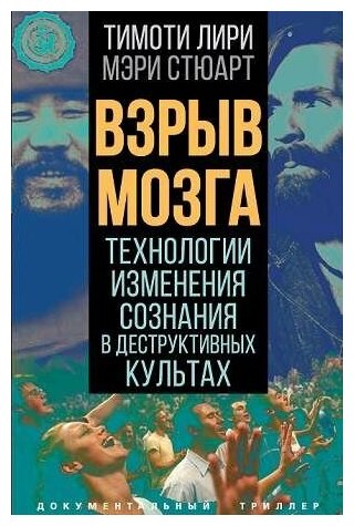 Взрыв мозга. Технологии изменения сознания в деструктивных культах - фото №1