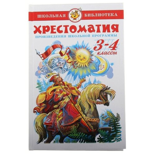 Хрестоматия «Произведения школьной программы», 3-4-класс