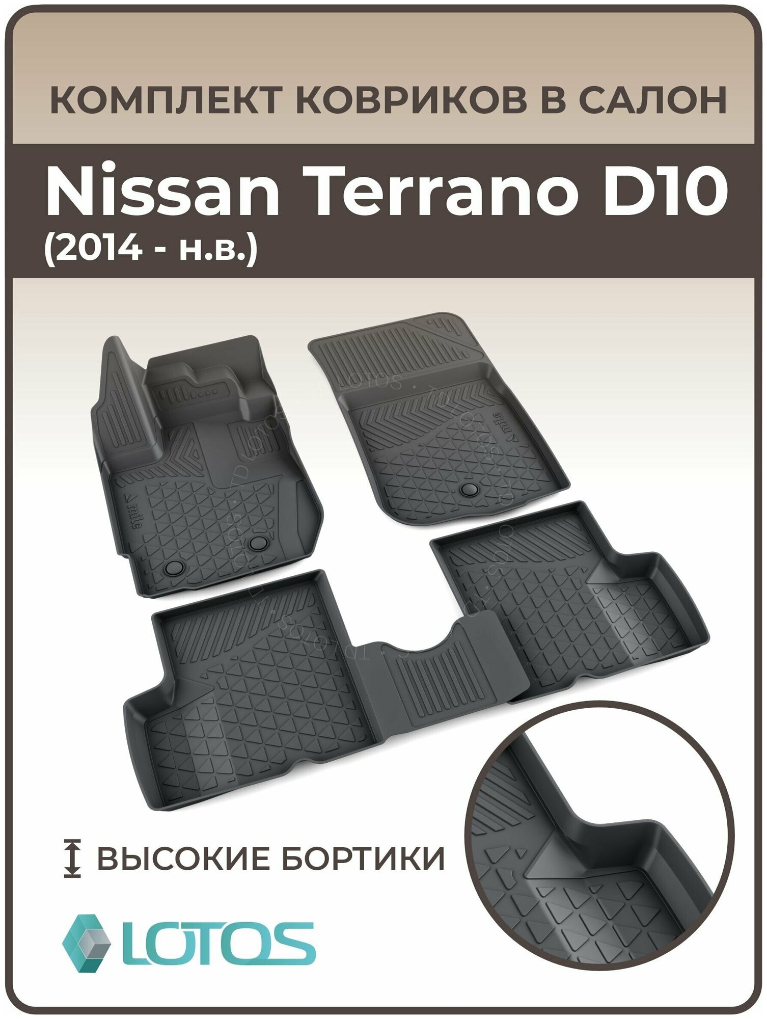 Коврики в салон Nissan Terrano D10 (2014-н. в.) / Ковры салона Ниссан Террано Д10