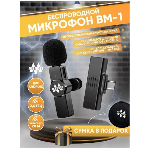 Беспроводной микрофон BM-1 / Микрофон петличный для телефона (Android), петличка для беспроводной для записи видео, блога, стрима, звука портативный беспроводной петличный микрофон для iphone android игровой микрофон для телефона мини микрофон для записи аудио и видео