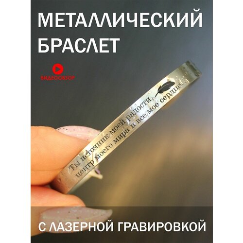 Браслет стальной, подарок в деревянной шкатулке с Гравировкой Ты источник моей радости