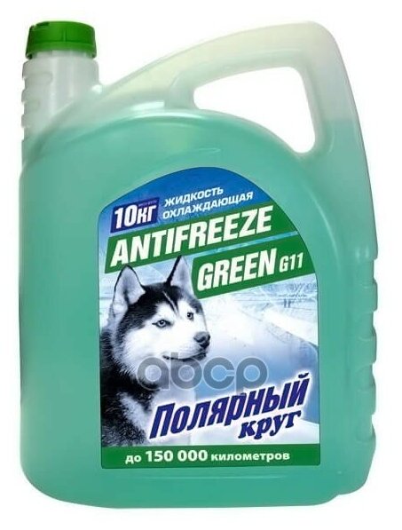 полярный круг 176768 10kg_антифриз g11 ! 10kg, зеленый готовый -40°c\
